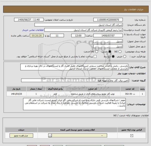 استعلام بازرسی ، پایش و انجام ضخامت سنجی ایستگاههای تقلیل فشار گاز و ایستگاههای در حال بهره برداری و بازرسی از عملکرد ایستگاههای حفاظت از زنگ استان اردبیل