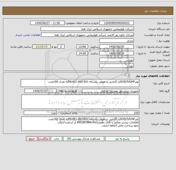 استعلام تونر2035/5A/HPبا گارانتی و تعویض یکساله PN:421-002-021به تعداد 100عدد.
