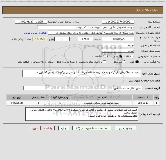 استعلام تجدید استعلام طرح بازنگری و اصلاح فرایند شناسایی،انتخاب و معرفی برگزیدگان بخش کشاورزی
