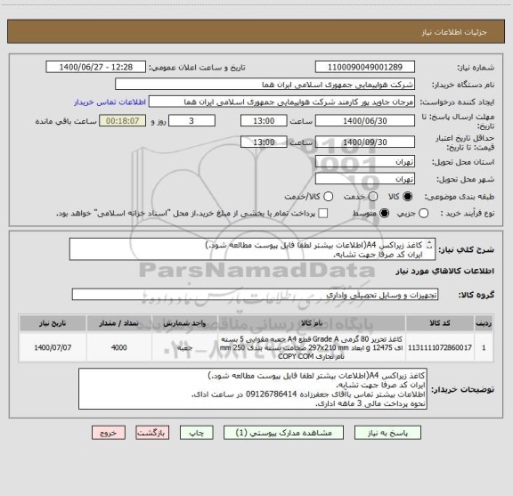 استعلام کاغذ زیراکس A4(اطلاعات بیشتر لطفا فایل پیوست مطالعه شود.)
ایران کد صرفا جهت تشابه.
اطلاعات بیشتر توضیحات مطالعه شود.