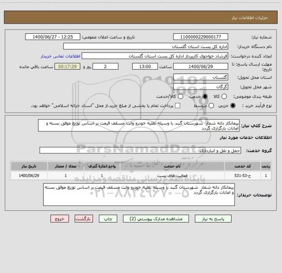 استعلام پیمانکار دانه شمار  شهرستان گنبد با وسیله نقلیه خودرو وانت مسقف قیمت بر اساس توزیع موفق بسته و امانات بارگزاری گردد