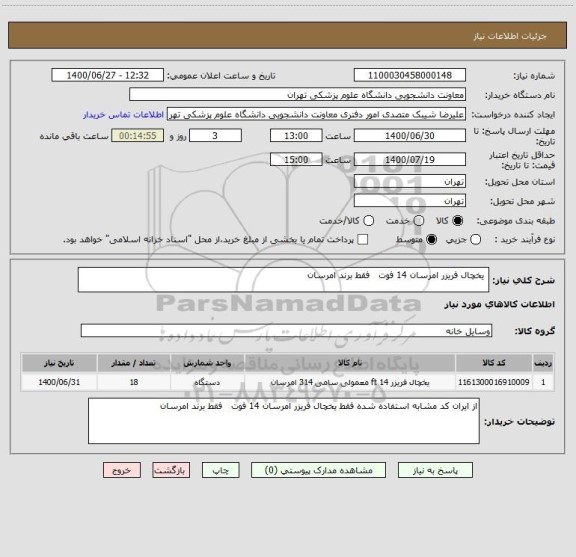 استعلام  یخچال فریزر امرسان 14 فوت   فقط برند امرسان