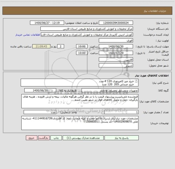 استعلام خرید میز کامپیتوری 120	4	عدد 
خرید صندلی 205 	120	عدد
خرید صندلی فلزی 	4	عدد 
