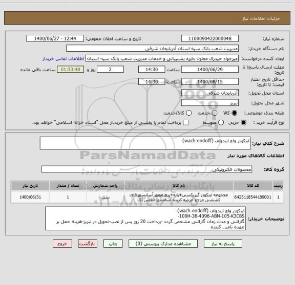 استعلام اینکودر واچ ایندولف (wach-endolff)