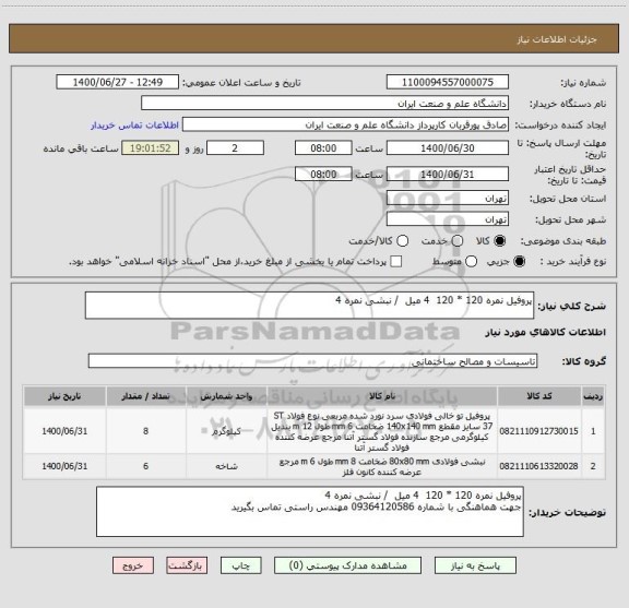استعلام پروفیل نمره 120 * 120  4 میل  / نبشی نمره 4 