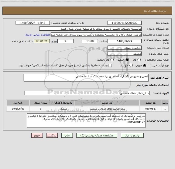 استعلام تعمیر و سرویس نگهداری آسانسور برای مدت یک سال شمسی