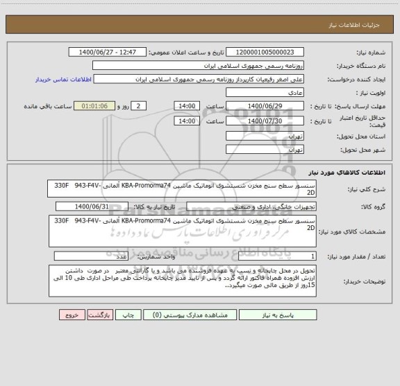 استعلام سنسور سطح سنج مخزن شستشوی اتوماتیک ماشین KBA-Promorma74 آلمانی 330F   943-F4V-2D