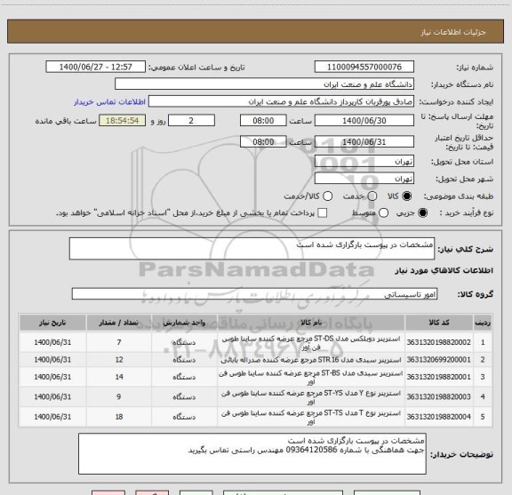 استعلام مشخصات در پیوست بارگزاری شده است 