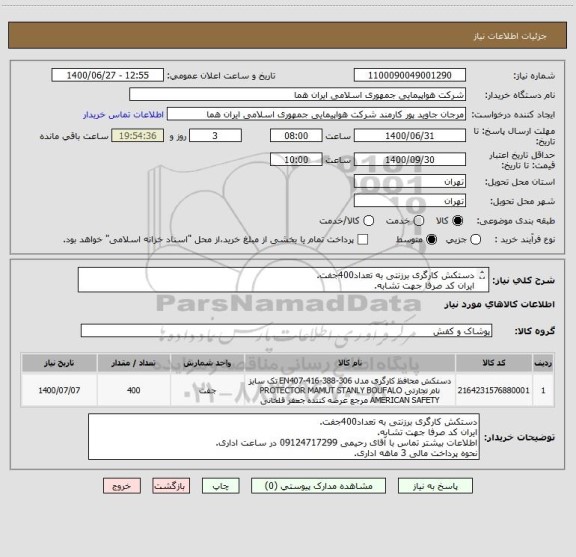 استعلام دستکش کارگری برزنتی به تعداد400جفت.
ایران کد صرفا جهت تشابه.
اطلاعات بیشتر توضیحات مطالعه شود.