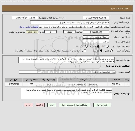 استعلام آبیاری  و مراقبت از نهالکاری های  سنواتی در سطح 225 هکتار از نهالکاری های  اراضی مالچ پاشی شده منطقه مسجد شکر شهرستان  طبس (3 دور آبیاری) 