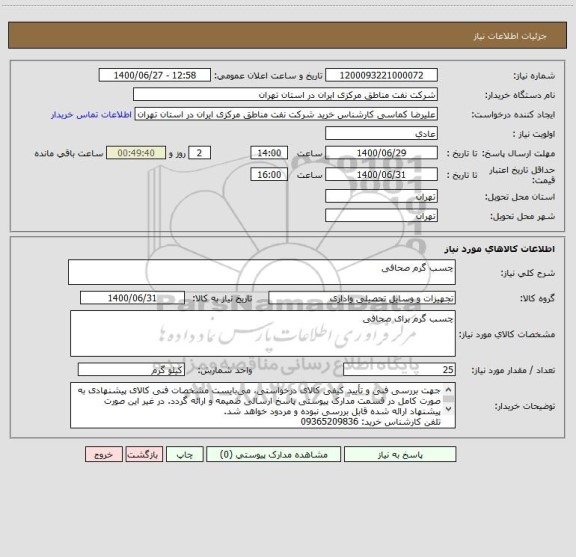 استعلام چسب گرم صحافی