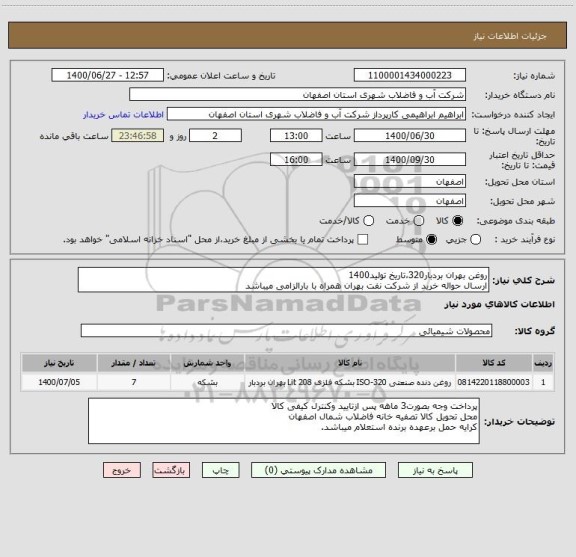 استعلام روغن بهران بردبار320،تاریخ تولید1400
ارسال حواله خرید از شرکت نفت بهران همراه با بارالزامی میباشد