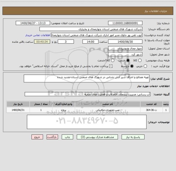 استعلام تهیه مصالح و اجرای شیر آتش نشانی در شهرک های صنعتی استان-تجدید شده