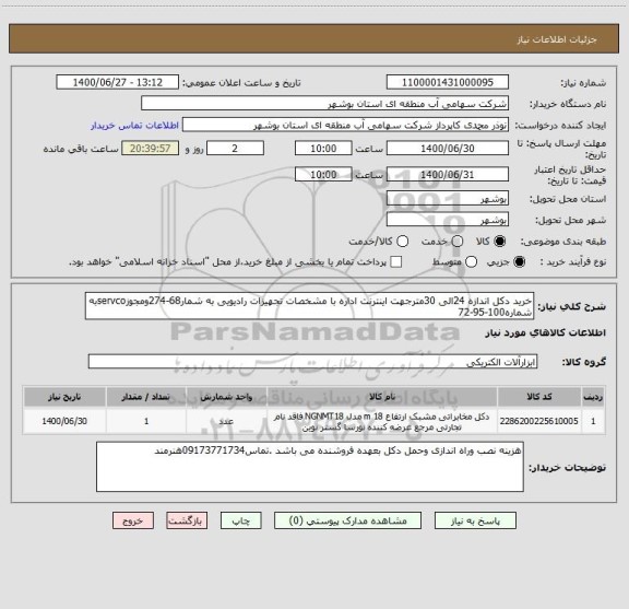 استعلام خرید دکل اندازه 24الی 30مترجهت اینترنت اداره با مشخصات تجهیزات رادیویی به شمار68-274ومجوزservcoبه شماره100-95-72 