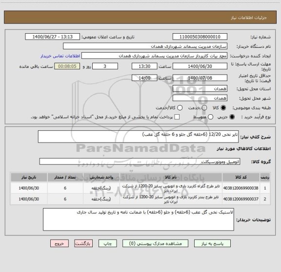 استعلام تایر نخی 12/20 (6حلقه گل جلو و 6 حلقه گل عقب)