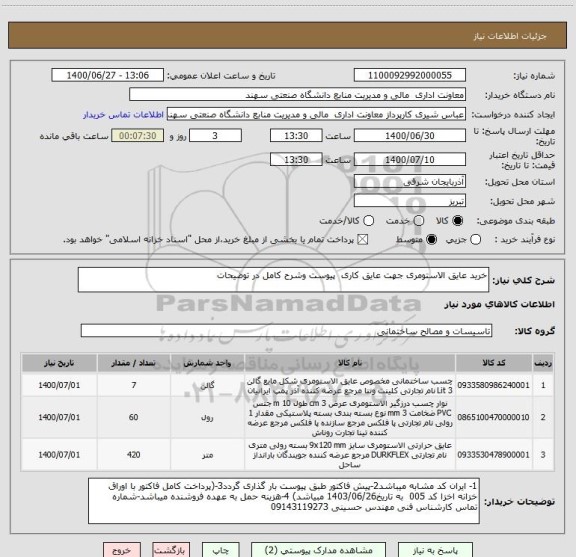 استعلام خرید عایق الاستومری جهت عایق کاری  پیوست وشرح کامل در توضیحات