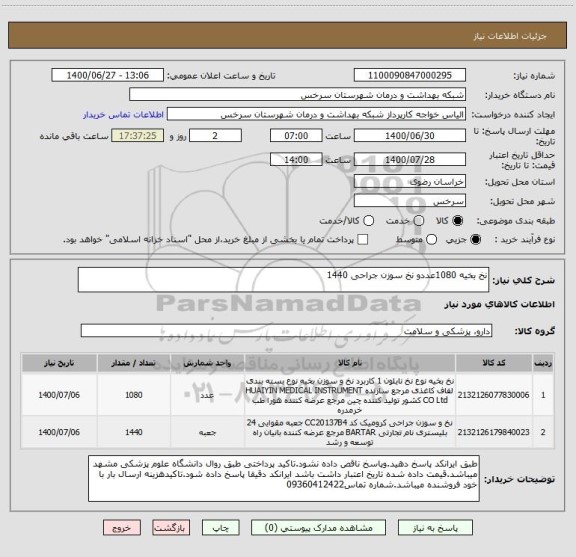 استعلام نخ بخیه 1080عددو نخ سوزن جراحی 1440