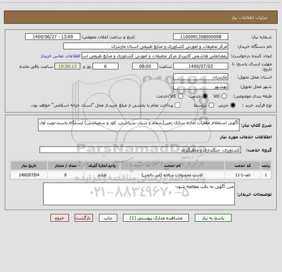 استعلام آگهی استعلام عملیات آماده سازی زمین(شخم و شیار، بذرپاشی، کود و سمپاشی) ایستگاه پاسند-نوبت اول