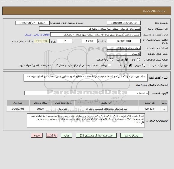 استعلام  اجرای زیرسازی و لکه گیری چاله ها و ترمیم ترانشه های سطح شهر مطابق شرح عملیات و شرایط پیوست