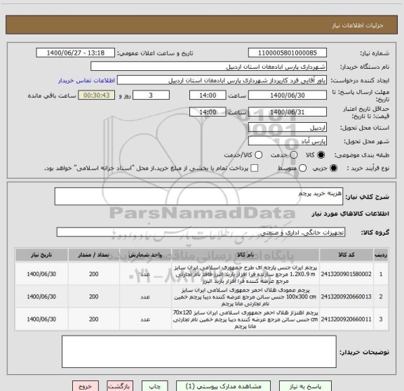استعلام هزینه خرید پرچم 