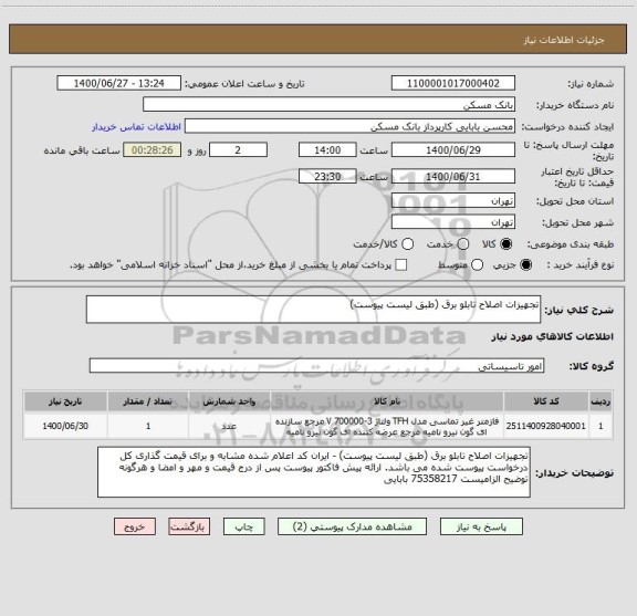 استعلام تجهیزات اصلاح تابلو برق (طبق لیست پیوست)
