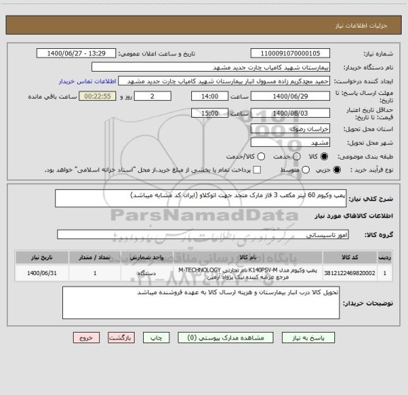 استعلام پمپ وکیوم 60 لیتر مکعب 3 فاز مارک متحد جهت اتوکلاو (ایران کد مشابه میباشد)