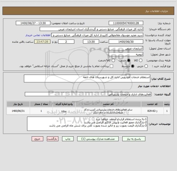 استعلام استعلام خدمات خودرویی اداره کل و شهرستان های تابعه