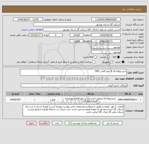 استعلام شیر پروانه ای 8 اینچ کلاس 300