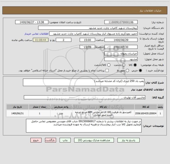 استعلام پمپ باد 250 لیتری (ایران کد مشابه میباشد)