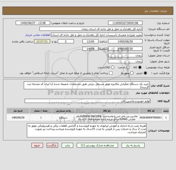 استعلام خرید یک دستگاه نمکپاش مکانیزه موتور مستقل دیزلی طبق مشخصات ضمیمه شده (با ایران کد مشابه ثبت گردیده)
