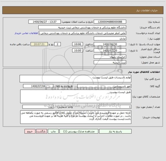استعلام لوازم تاسیسات طبق لیست پیوست