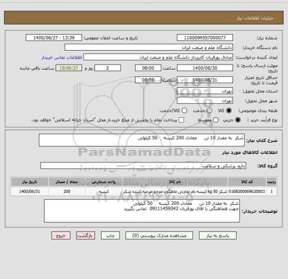 استعلام شکر  به مقدار 10 تن     معادل 200 کیسه    50 کیلوئی 