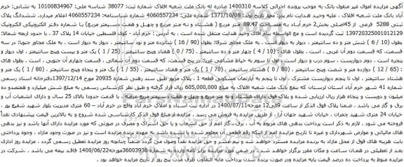 آگهی مزایده ششدانگ پلاک ثبتی 5288 فرعی از 45اصلی بخش2