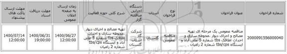 مناقصه عمومی یک مرحله ای تهیه مصالح و اجرای دیوار ،محوطه سازی و احداث اطاقک tbs شماره 5 علی آباد و ایستگاه tbs/cps شماره 2 رامیان