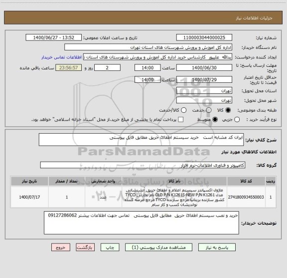 استعلام ایران کد مشابه است   خرید سیستم اطفائ حریق مطابق فایل پیوستی 