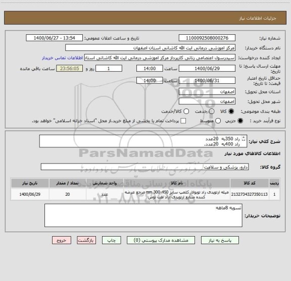 استعلام راد 350به  20عدد
راد 400به  20عدد.
راد450به  20عدد.
راد 300به  10عدد.
راد 250 به 10عدد.
کلمپ 320عدد.
شانز اسکرو 5  به تعداد 160عدد.
