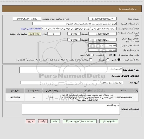 استعلام طبق پیوست