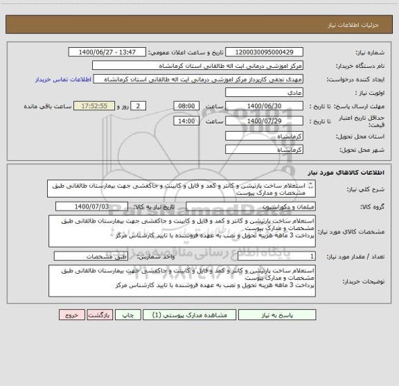 استعلام استعلام ساخت پارتیشن و کانتر و کمد و فایل و کابینت و جاکفشی جهت بیمارستان طالقانی طبق مشخصات و مدارک پیوست 
