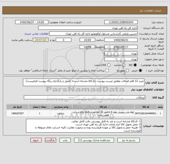 استعلام خرید 12 قلم اتصالات مطابق لیست پیوست (کدکالا مشابه است+ تکمیل و بارگذاری برگه پیوست الزامیست)