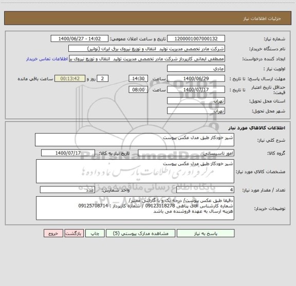 استعلام شیر خودکار طبق مدل عکس پیوست