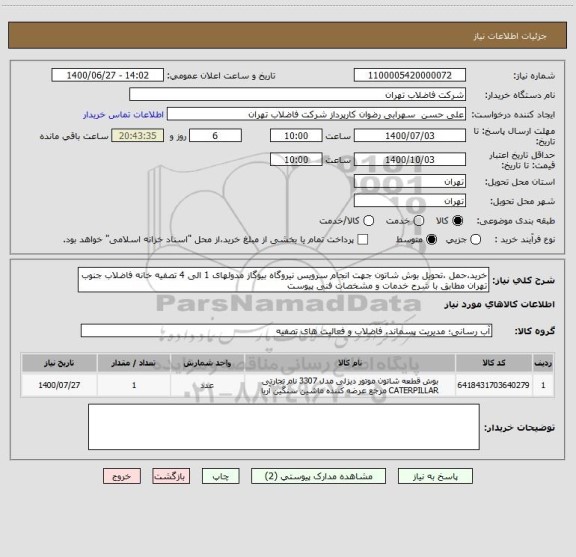 استعلام خرید،حمل ،تحویل بوش شاتون جهت انجام سرویس نیروگاه بیوگاز مدولهای 1 الی 4 تصفیه خانه فاضلاب جنوب تهران مطابق با شرح خدمات و مشخصات فنی پیوست 