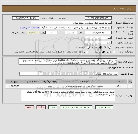 استعلام پشتیبانی سرویس نگهداری دوربین مداربسته «آنالوگ»TORBO HD دیجیتال (IP) با شیوه تعهد خدمات بدون تهیه قطعات»شعب و مدیریت بانک مسکن گیلان طبق شرایط  پیوست