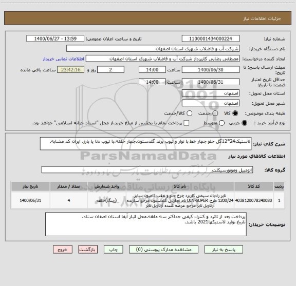 استعلام لاستیک24*12گل جلو چهار خط با نوار و تیوپ برند گلدستون.چهار حلقه.با تیوپ دنا یا بارز. ایران کد مشابه.