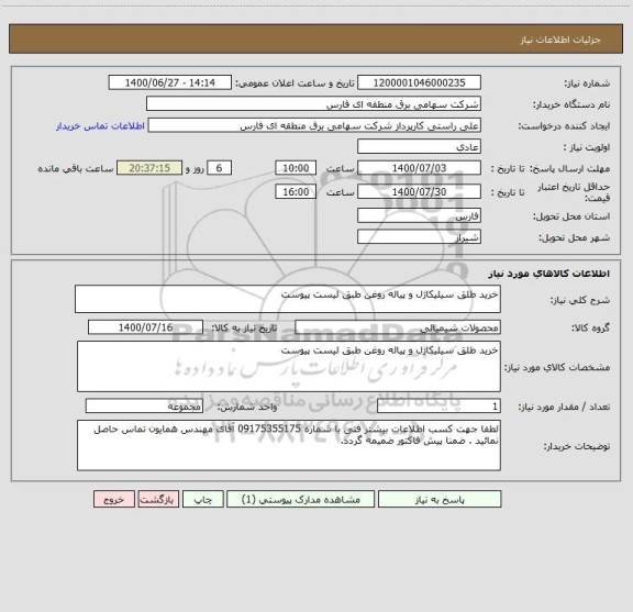 استعلام خرید طلق سیلیکاژل و پیاله روغن طبق لیست پیوست