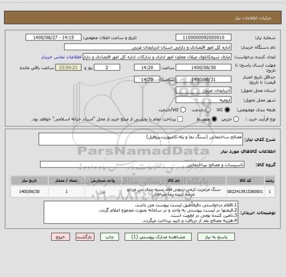 استعلام مصالح ساختمانی (سنگ نما و پله،کامپوزیت،پروفیل)