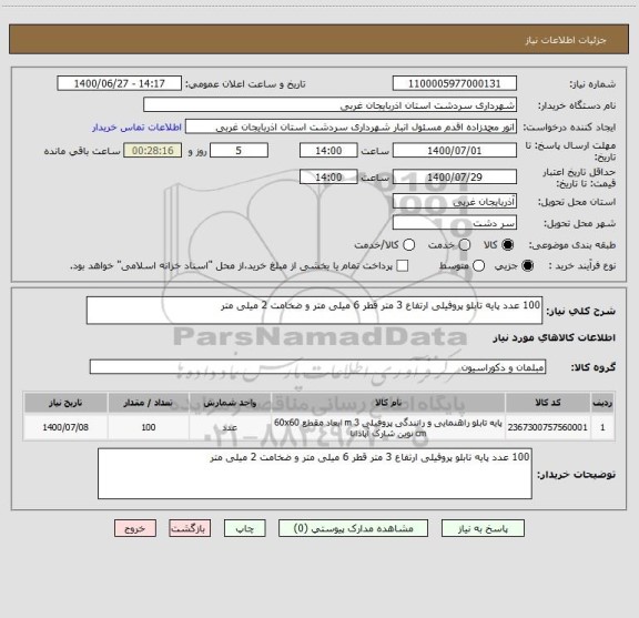 استعلام 100 عدد پایه تابلو پروفیلی ارتفاع 3 متر قطر 6 میلی متر و ضخامت 2 میلی متر