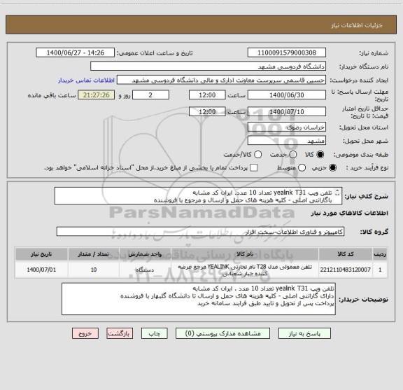 استعلام تلفن ویپ yealink T31 تعداد 10 عدد. ایران کد مشابه 
باگارانتی اصلی - کلیه هزینه های حمل و ارسال و مرجوع با فروشنده
پرداخت پس از تحویل و تایید کارشناس