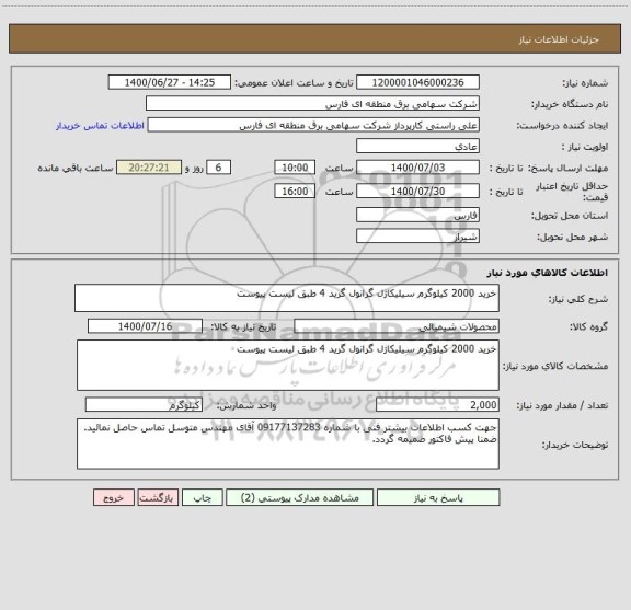 استعلام خرید 2000 کیلوگرم سیلیکاژل گرانول گرید 4 طبق لیست پیوست