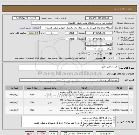 استعلام خرید صافی دیالیز