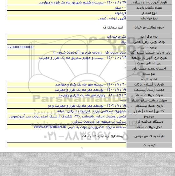 تکمیل عملیات اجرایی باقیمانده ۱۲۴۰ هکتاری از شبکه اصلی پایاب سد آیدوغموش